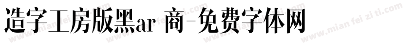造字工房版黑ar 商字体转换